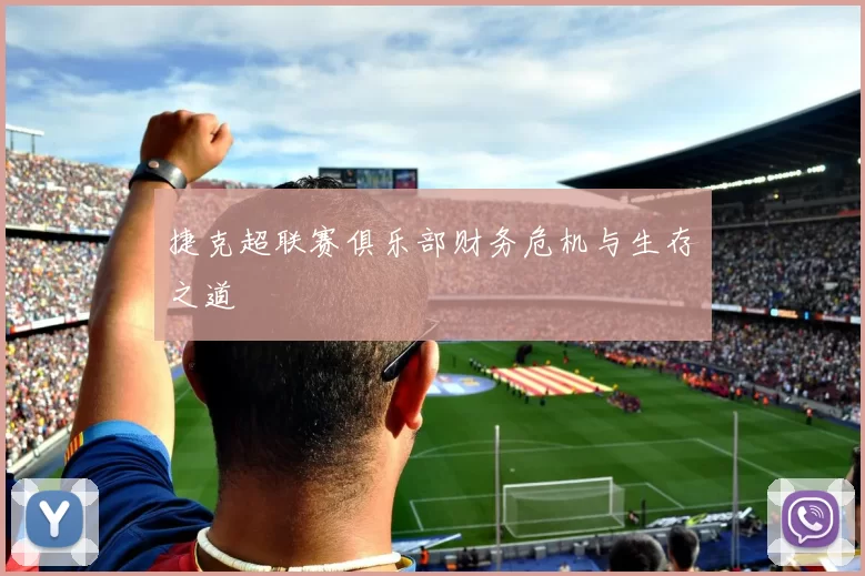 捷克超联赛俱乐部财务危机与生存之道