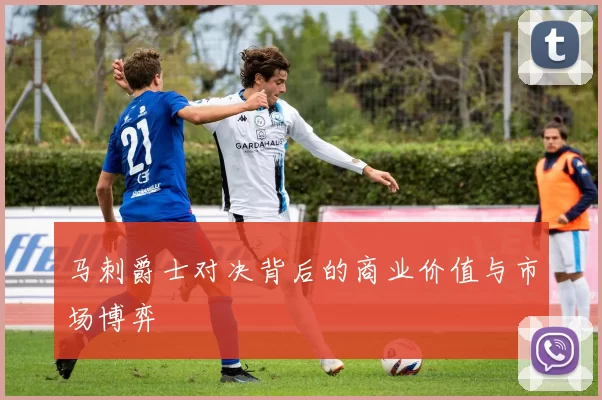 马刺爵士对决背后的商业价值与市场博弈
