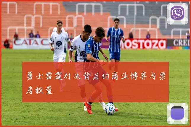 勇士雷霆对决背后的商业博弈与票房较量