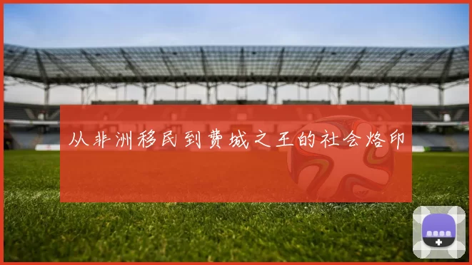 从非洲移民到费城之王的社会烙印