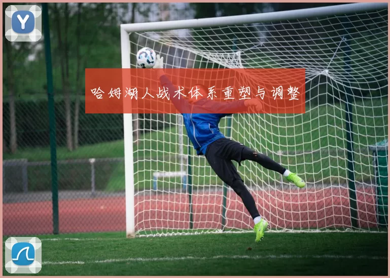 哈姆湖人战术体系重塑与调整