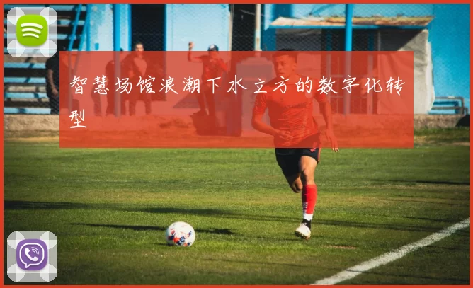 智慧场馆浪潮下水立方的数字化转型