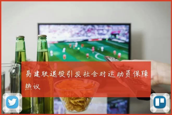 易建联退役引发社会对运动员保障热议