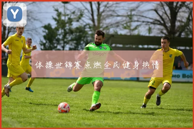 体操世锦赛点燃全民健身热情