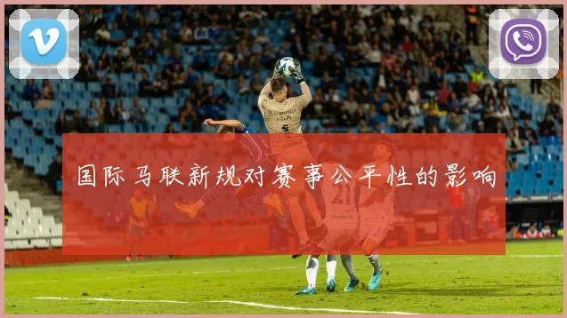 国际马联新规对赛事公平性的影响
