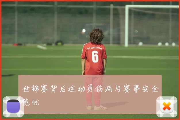 世锦赛背后运动员伤病与赛事安全隐忧