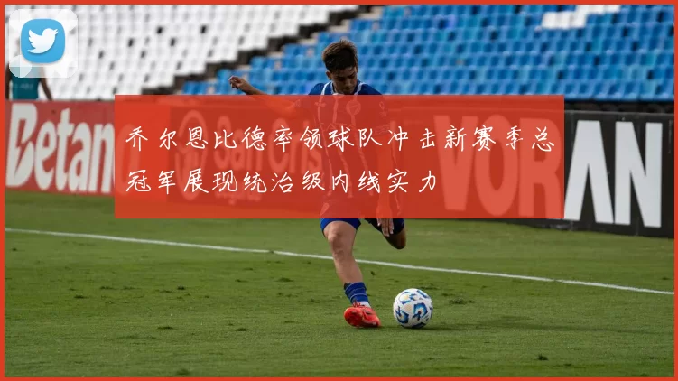 乔尔恩比德率领球队冲击新赛季总冠军展现统治级内线实力