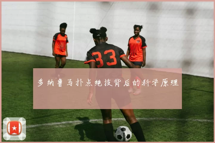 多纳鲁马扑点绝技背后的科学原理