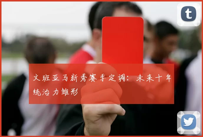 文班亚马新秀赛季定调：未来十年统治力雏形