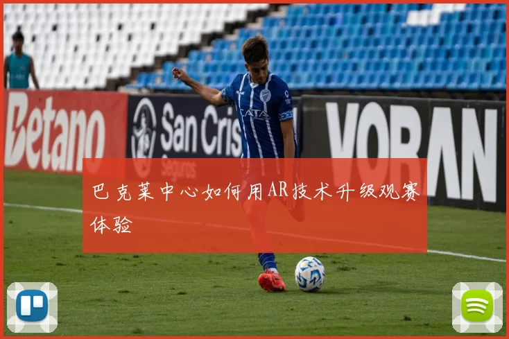 巴克莱中心如何用AR技术升级观赛体验