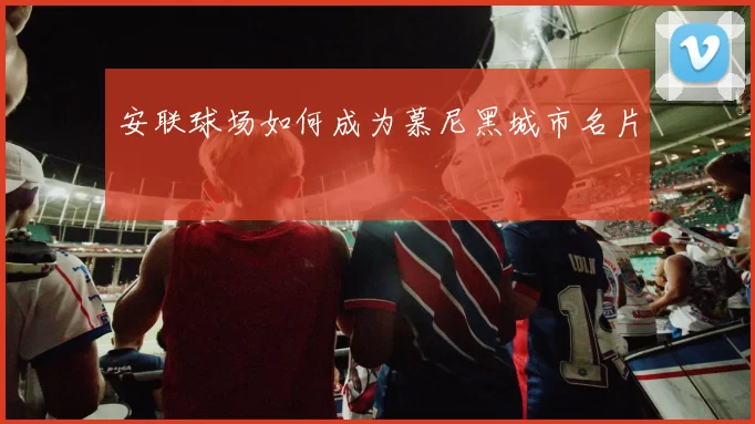 安联球场如何成为慕尼黑城市名片
