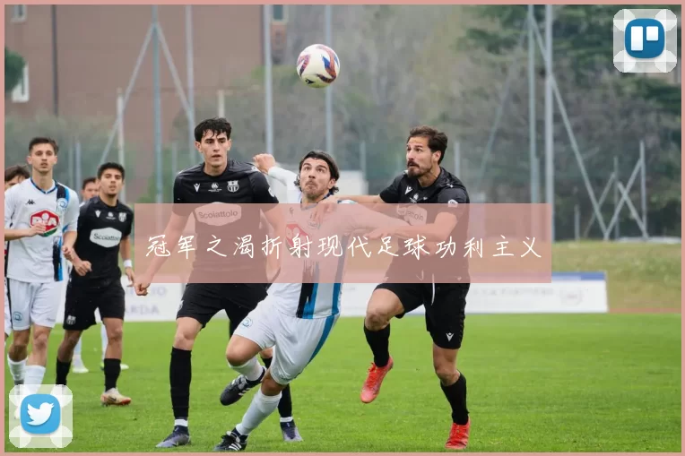 冠军之渴折射现代足球功利主义