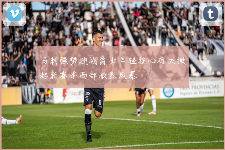 马刺强势迎战爵士年轻核心对决掀起新赛季西部激烈风暴