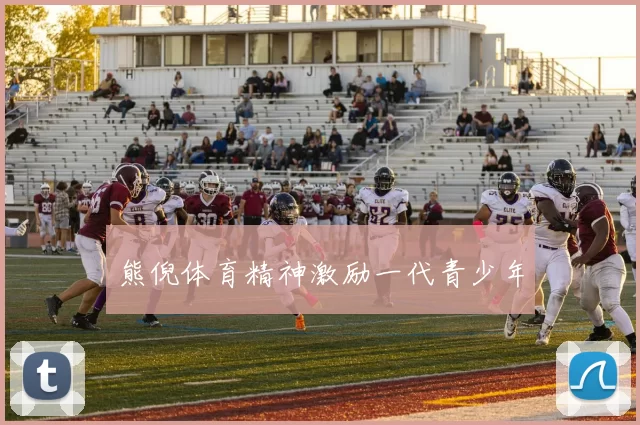 熊倪体育精神激励一代青少年