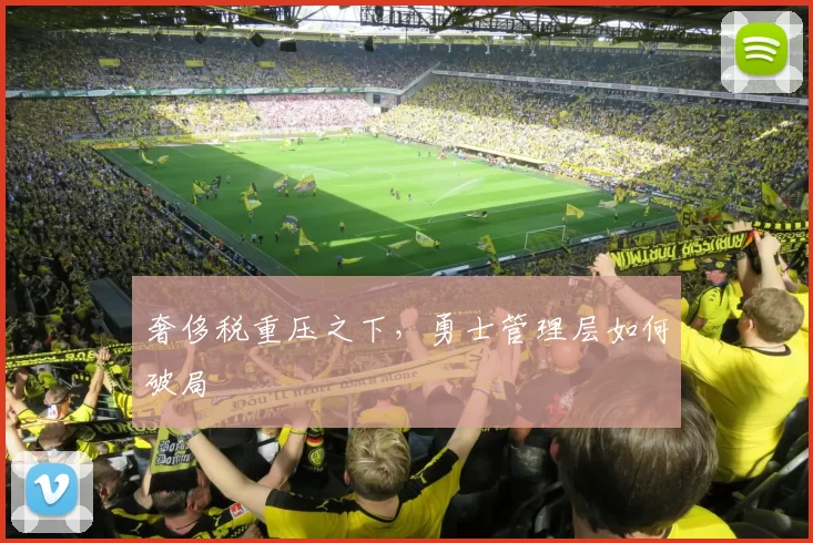 奢侈税重压之下，勇士管理层如何破局