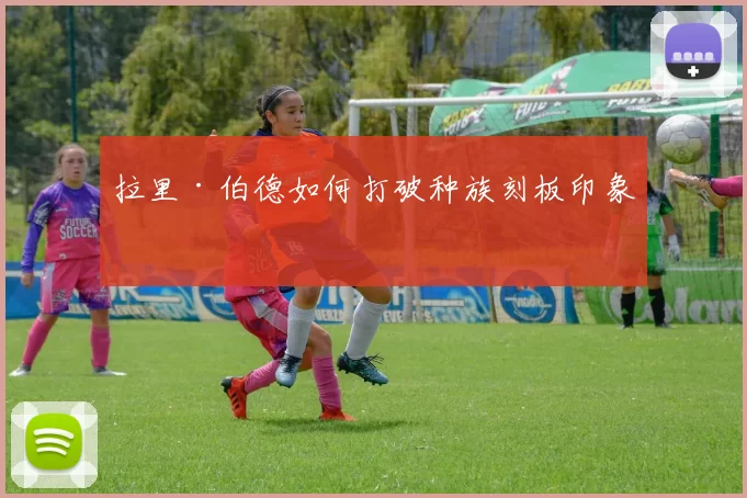 拉里·伯德如何打破种族刻板印象