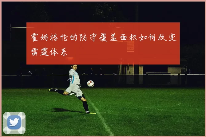 霍姆格伦的防守覆盖面积如何改变雷霆体系