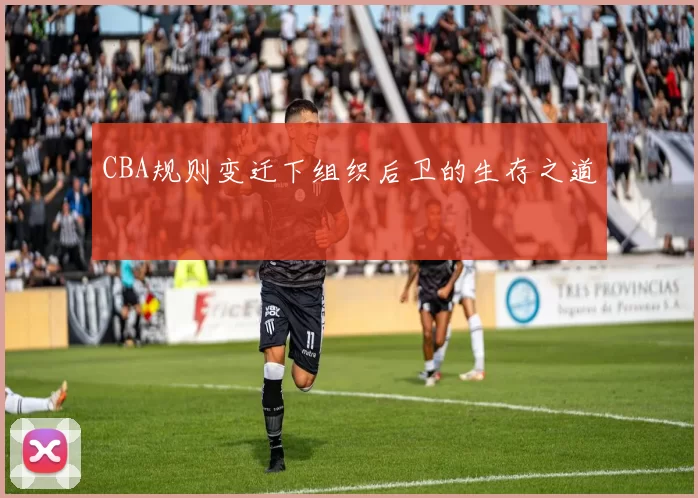 CBA规则变迁下组织后卫的生存之道