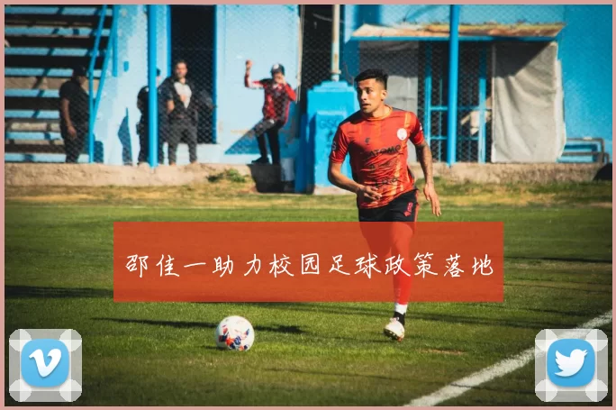 邵佳一助力校园足球政策落地