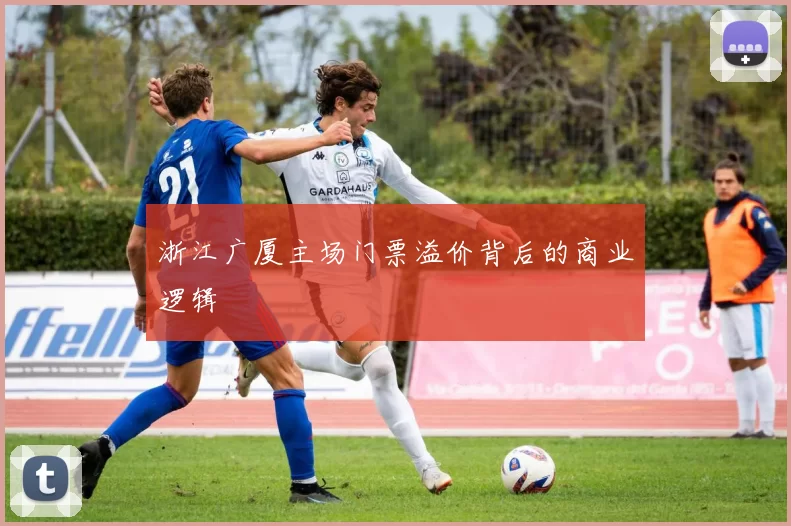 浙江广厦主场门票溢价背后的商业逻辑