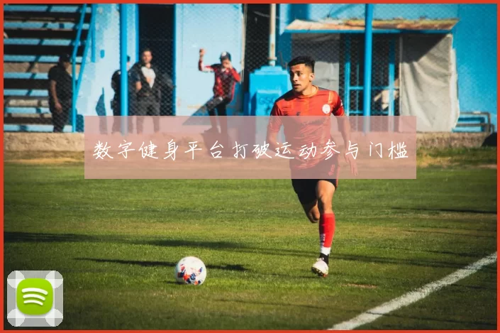 数字健身平台打破运动参与门槛