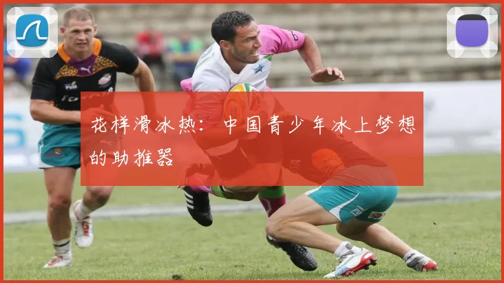 花样滑冰热：中国青少年冰上梦想的助推器